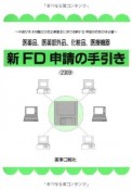 新・FD申請の手引き　2009