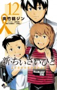 新・ちいさいひと　青葉児童相談所物語（12）