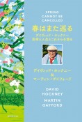 春はまた巡る　デイヴィッド・ホックニー　芸術と人生とこれからを語る