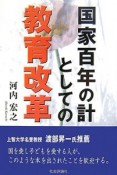 国家百年の計としての教育改革