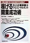 稼げる中小企業診断士プロコンサルタント開業成功術