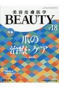 美容皮膚医学BEAUTY　3－5（18）