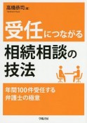 受任につながる相続相談の技法