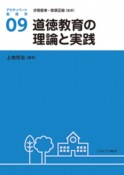 道徳教育の理論と実践