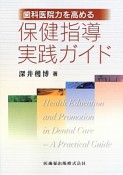 歯科医院力を高める　保健指導実践ガイド