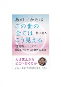 あの世からはこの世の全てはこう見える　“霊能職人”としての50年でわかった霊界の真実