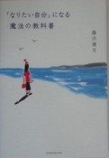 「なりたい自分」になる魔法の教科書