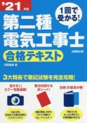 1回で受かる！第二種電気工事士　合格テキスト　’21年版