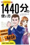 マンガでわかる1440分の使い方　成功者たちの時間管理15の秘訣