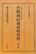 丹鶴城旧蔵幕府史料　御沙汰書附御用触（27）