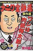 ナニワ金融道傑作選　肉欲棒太郎の野望編