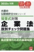 短答式対策企業法肢別チェック問題集　2025年　論点整理のための基礎知識！