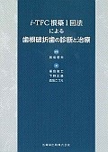 i－TFC根築1回法による歯根破折歯の診断と治療