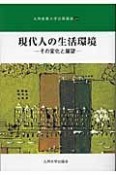 現代人の生活環境