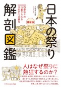 日本の祭り解剖図鑑　最新版　四季折々の行事から見る日本文化の魅力