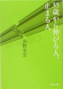 35歳から伸びる人、止まる人