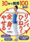 30秒で腹筋100回分！「リンパひねり」で全身がやせる