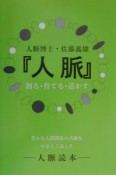 『人脈』創る・育てる・活かす