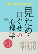 見ため・口ぐせの心理学