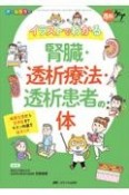 イラストでわかる腎臓・透析療法・透析患者の体　病態生理から合併症までキホン知識を総まとめ　透析ケア冬季増刊　2021