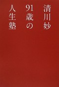 清川妙91歳の人生塾