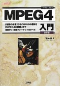 MPEG4入門＜改訂版＞