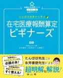 たんぽぽ先生から学ぶ在宅医療報酬算定ビギナーズ　全国在宅医療テストビギナー版公式テキスト