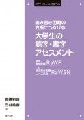 読み書き困難の支援につなげる　大学生の読字・書字アセスメント　読字・書字課題RaWFと読み書き支援ニーズ尺度RaWSN