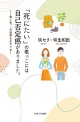 「死にたい」の根っこには自己否定感がありました。　妻と夫、この世界を生きてゆく