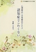 心理療法と音楽療法があれば認知症はこわくない