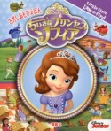 ディズニーちいさなプリンセスソフィア　さがしあそびえほん