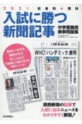 入試に勝つ新聞記事　社会科＋理科　中学受験用時事問題集　2021