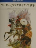 アーサーとアングロサクソン戦争