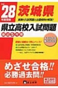 茨城県　県立高校入試問題　最近5年間　平成28年