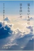 見えないものに目を注いで　キリスト信仰に生きた人たち