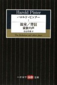 ハロルド・ピンター　温室／背信　家族の声（1）