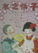 復刻　子供之友　大正14年4月号