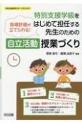 特別支援学級をはじめて担任する先生のための〈自立活動〉授業づくり　指導計画が立てられる！