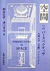 空間へのパースペクティヴ
