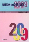 糖尿病の療養指導　2009　第43回　糖尿病学の進歩