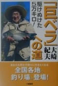 駆けぬけた5万キロ！「巨ベラ」への道