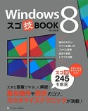 Windows8　スゴ技BOOK