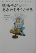 遺伝子があなたをそうさせる