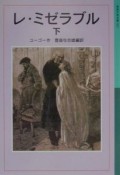 レ・ミゼラブル　下