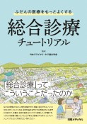 ふだんの医療をもっとよくする　総合診療チュートリアル