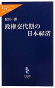 政権交代期の日本経済