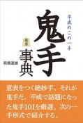 鬼手事典　平成のこの一手