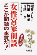 「女性宮家創設」ここが問題の本質だ！