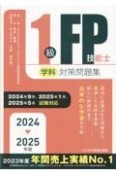 1級FP技能士（学科）対策問題集　2024ー2025年版