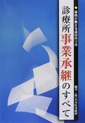 診療所事業承継のすべて